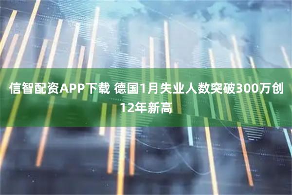 信智配资APP下载 德国1月失业人数突破300万创12年新高