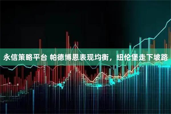 永信策略平台 帕德博恩表现均衡，纽伦堡走下坡路